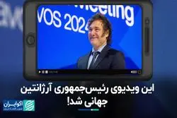ماجرای سخنرانی رئیس‌جمهوری آرژانتین به کمک هوش مصنوعی  