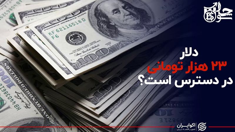 دلار ۲۳ هزار تومانی در دسترس است ؟