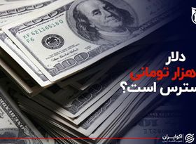 دلار ۲۳ هزار تومانی در دسترس است ؟