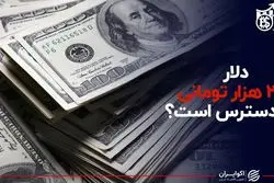دلار ۲۳ هزار تومانی در دسترس است ؟