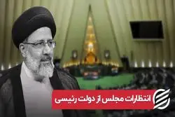 انتظارات مجلس از دولت رئیسی