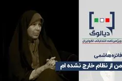 من از نظام خارج نشده‌ام