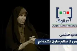 من از نظام خارج نشده‌ام