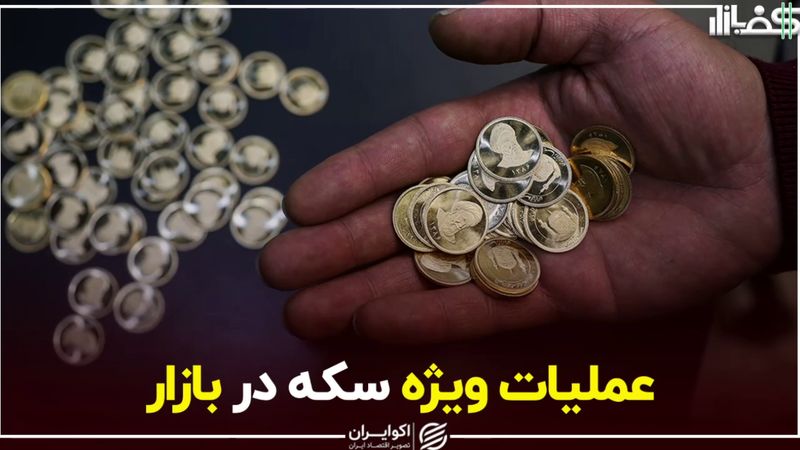 افزایش محبوبیت سکه نسبت به دلار