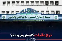  نرخ مالیات کاهش می یابد؟