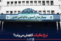  نرخ مالیات کاهش می یابد؟