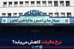  نرخ مالیات کاهش می یابد؟