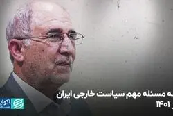 سه مسئله مهم سیاست خارجی ایران در 1401