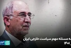 سه مسئله مهم سیاست خارجی ایران در 1401