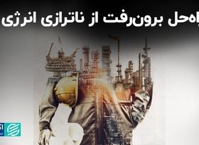  راه‌حل برون‌رفت از ناترازی انرژی