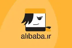  علی‌بابا رفع تعلیق شد