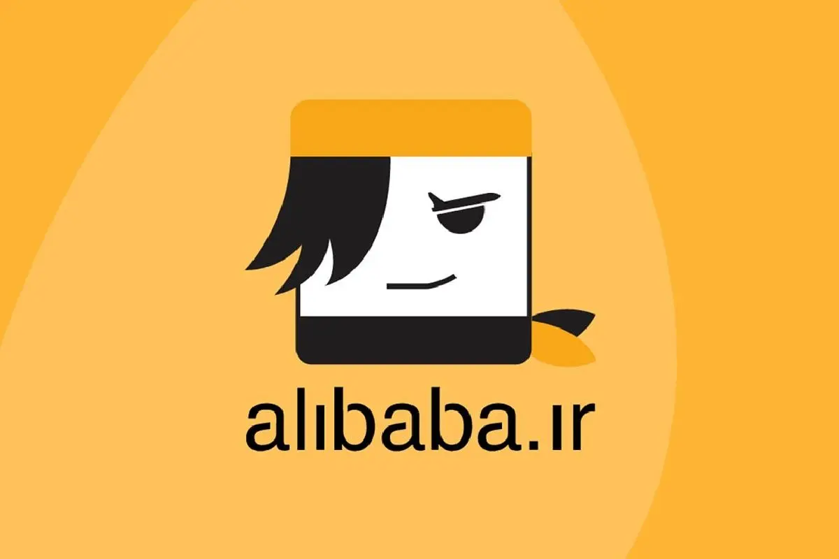  علی‌بابا رفع تعلیق شد
