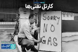 کارتل نفتی‌ها