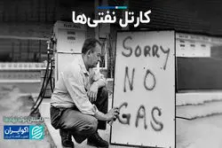 کارتل نفتی‌ها