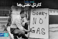 کارتل نفتی‌ها