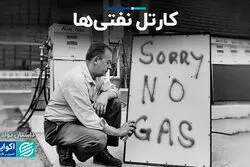 کارتل نفتی‌ها