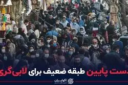 دست پایین طبقه ضعیف برای لابی‌گری