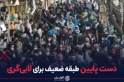 دست پایین طبقه ضعیف برای لابی‌گری