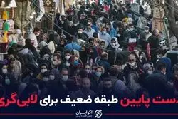 دست پایین طبقه ضعیف برای لابی‌گری