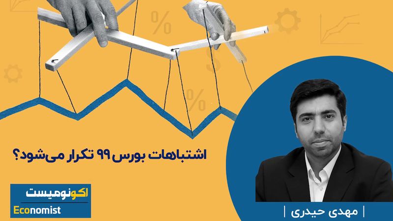 اشتباهات بورس ۹۹ تکرار می‌شود؟