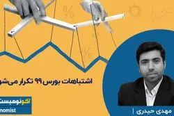اشتباهات بورس ۹۹ تکرار می‌شود؟