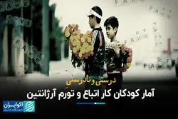 درستی و نادرستی آمار کودکان کار اتباع و تورم آرژانتین