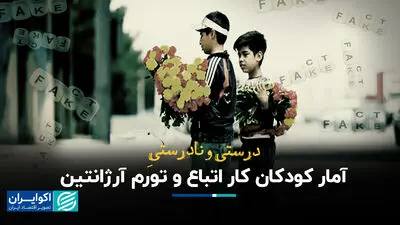 درستی و نادرستی آمار کودکان کار اتباع و تورم آرژانتین