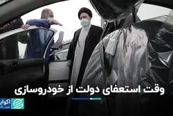 وقت استعفای دولت از خودروسازی