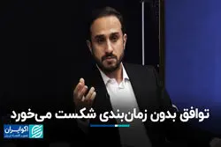 توافق بدون زمان‌بندی شکست می‌خورد