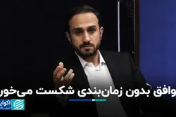 توافق بدون زمان‌بندی شکست می‌خورد