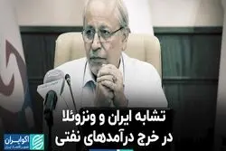 تشابه ایران و ونزوئلا در خرج درآمدهای نفتی