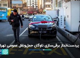 راه پردست‌انداز برقی‌سازی ناوگان حمل‌و‌نقل عمومی تهران