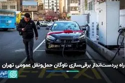 راه پردست‌انداز برقی‌سازی ناوگان حمل‌و‌نقل عمومی تهران