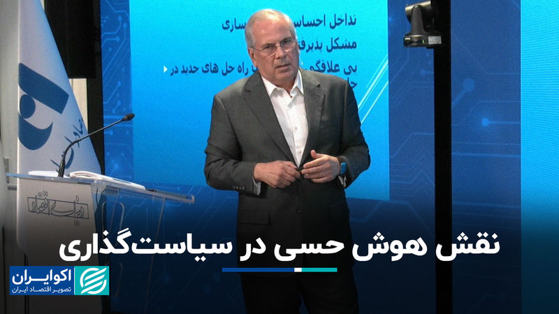 نقش هوش حسی در سیاست‌گذاری