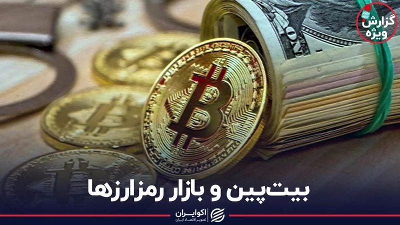 بیت‌پین و بازار رمزارزها