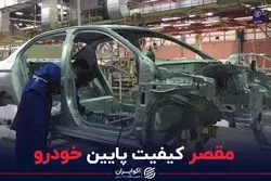 مقصر کیفیت پایین خودرو