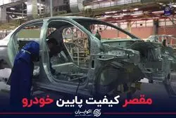 مقصر کیفیت پایین خودرو