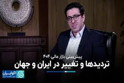 تردیدها و تغییر در ایران و جهان