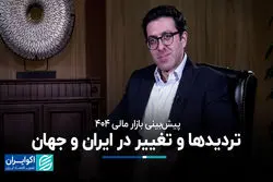 تردیدها و تغییر در ایران و جهان