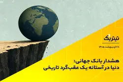 هشدار بانک جهانی: دنیا در آستانه یک عقب‌گرد تاریخی است