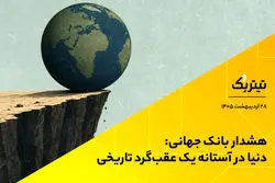 هشدار بانک جهانی: دنیا در آستانه یک عقب‌گرد تاریخی است