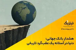 هشدار بانک جهانی: دنیا در آستانه یک عقب‌گرد تاریخی است