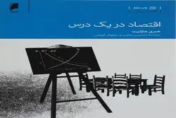  هنری هازلیت؛ روزنامه‌نگاری که آموزگار اقتصاد میلیون‌ها نفر شد