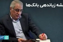 ریشه زیاندهی بانک‌ها