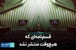 قسم‌نامه‌ای که هیچ وقت در مجلس منتشر نشد!
