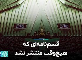 قسم‌نامه‌ای که هیچ وقت در مجلس منتشر نشد!