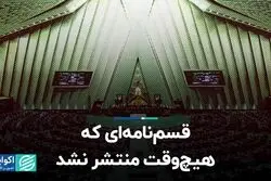 قسم‌نامه‌ای که هیچ وقت در مجلس منتشر نشد!
