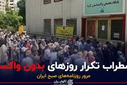 اضطراب تکرار روزهای بدون واکسن / واردات واکسن کرونا ممنوع شد