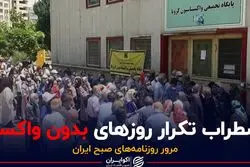 اضطراب تکرار روزهای بدون واکسن / واردات واکسن کرونا ممنوع شد