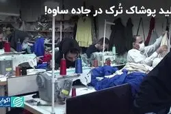 تولید پوشاک تُرک در جاده ساوه!